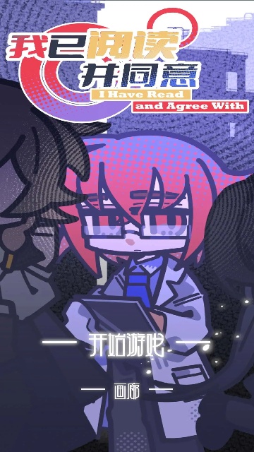 我已阅读并同意手游官方版截图