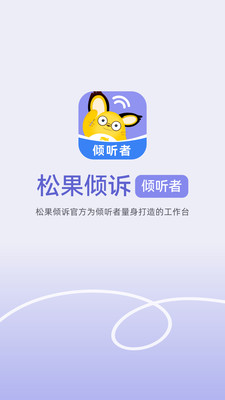 松果倾诉倾听者app截图0