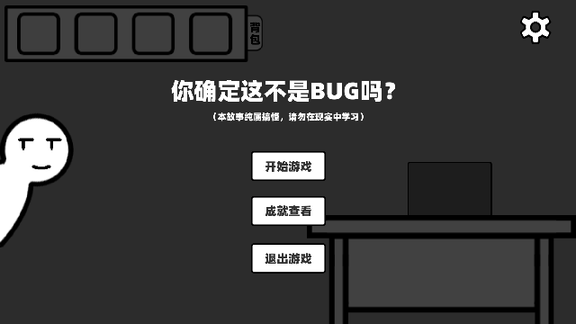 你确定这不是Bug么截图0