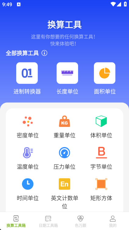 慧效工具箱app截图1