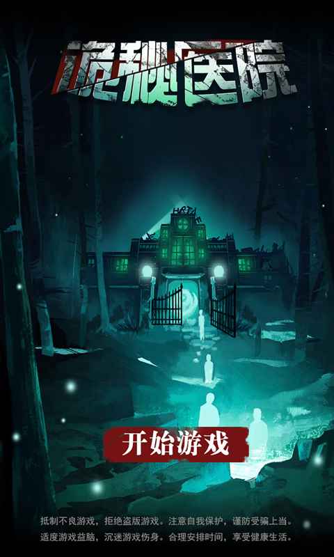 诡秘医院游戏截图0