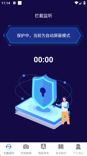 防监听通话智能拦截APP截图