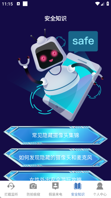 防监听通话智能拦截APP截图