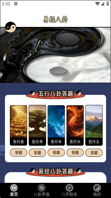 论八字测八字软件手机版截图