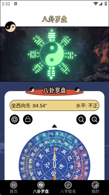 论八字测八字软件手机版截图