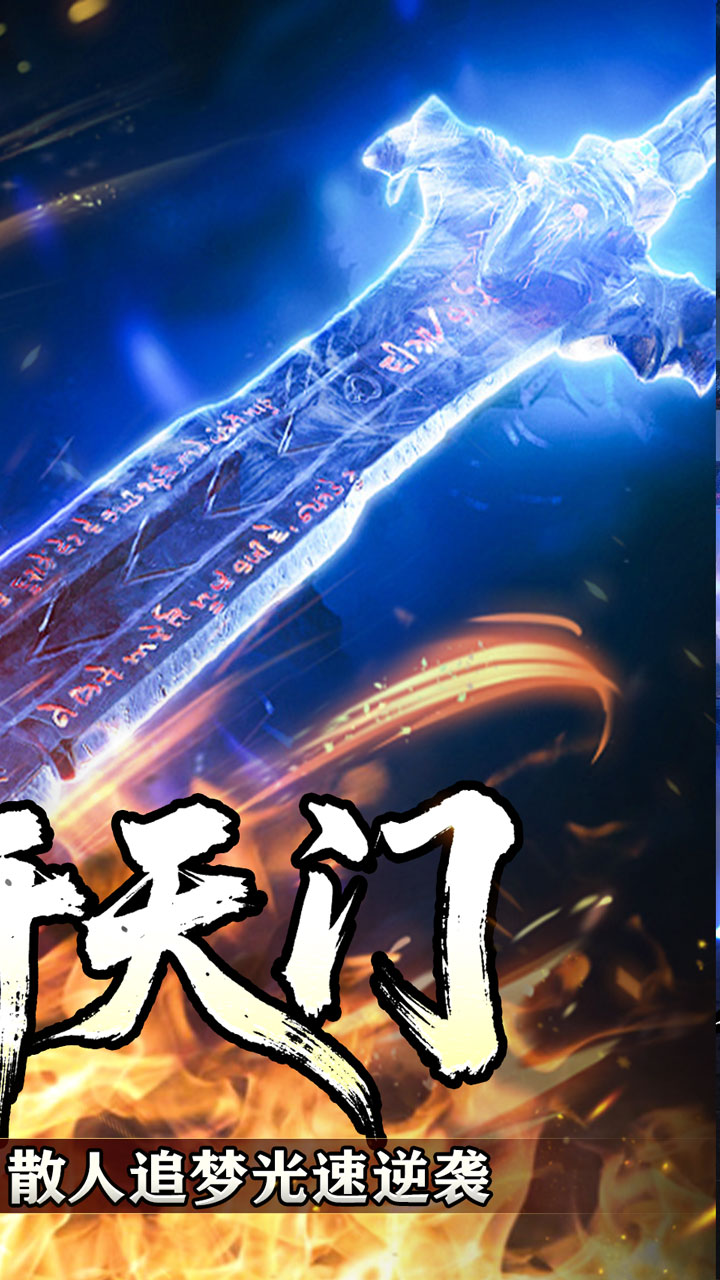 盖世强者-暴走神技送百万截图