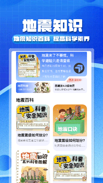 实时地震预警APP官方版截图1