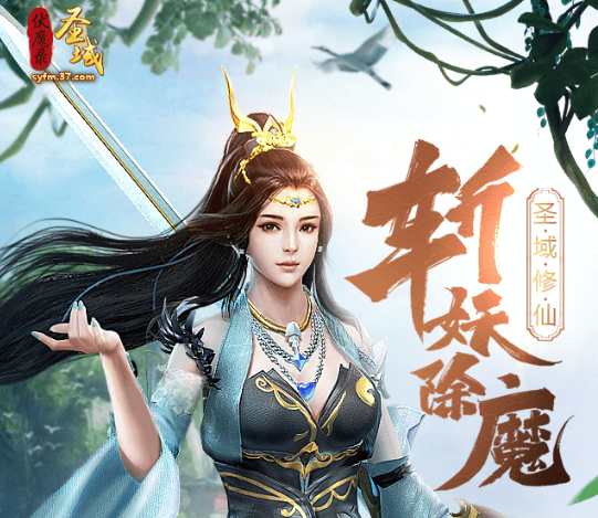 圣域伏魔录游戏官方版 圣域伏魔录游戏官方版