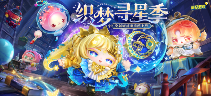 蛋仔派对最新版 蛋仔派对最新版