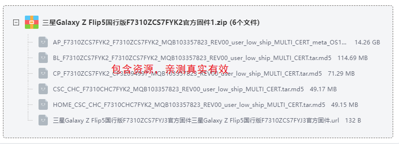 三星GalaxyZFlip5国行版F7310ZCS7FYK2官方固件 三星GalaxyZFlip5国行版F7310ZCS7FYK2官方固件