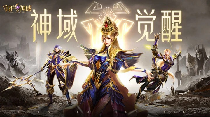 守护神域手游官方版 守护神域手游官方版