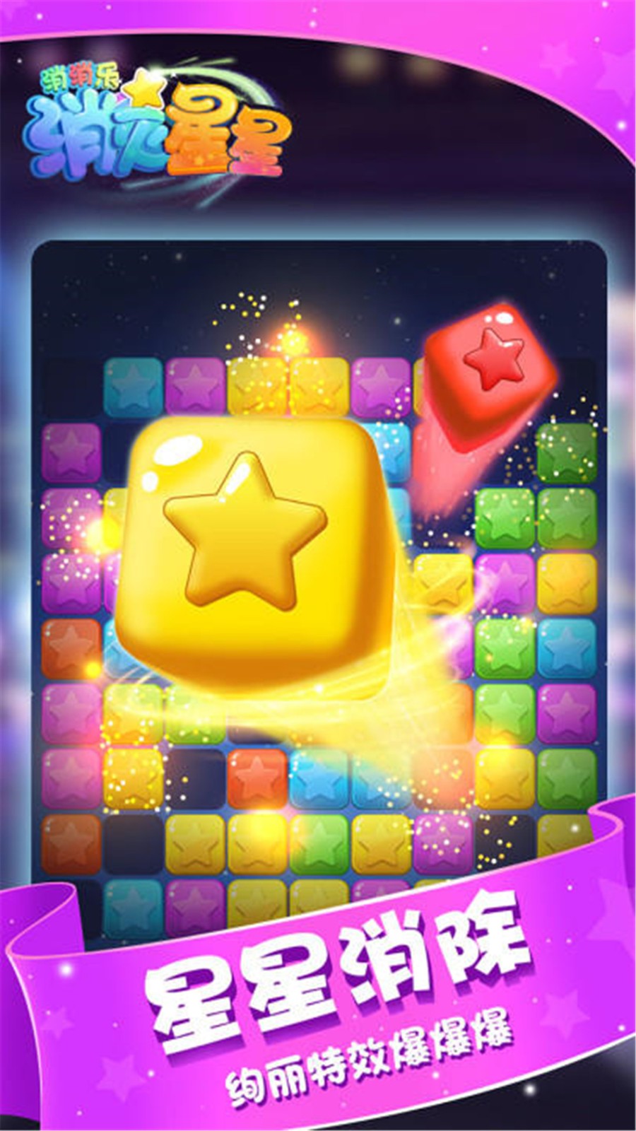 消灭星星消消乐应用宝版 消灭星星消消乐应用宝版