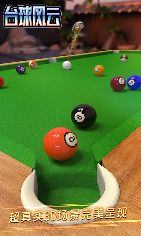 台球风云应用宝版 台球风云应用宝版