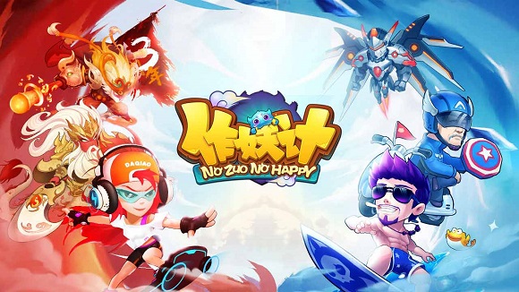 作妖计-全新爆笑策略手游 作妖计-全新爆笑策略手游