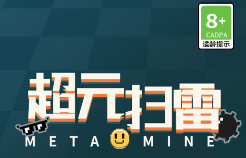 超元扫雷安卓版 超元扫雷安卓版