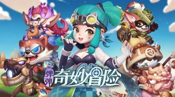 弹弹奇妙冒险手游 弹弹奇妙冒险手游