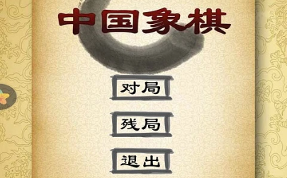 经典中国象棋手游官方版 经典中国象棋手游官方版