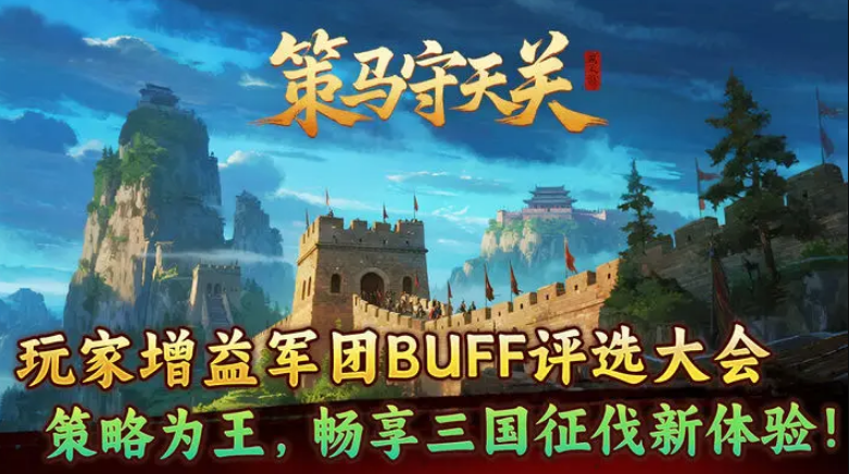 策马守天关九游版本 策马守天关九游版本