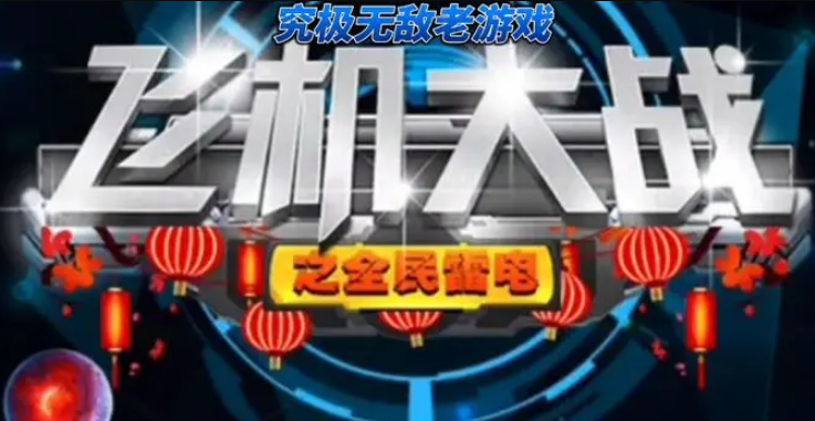 飞机大战之全民雷电应用宝版 飞机大战之全民雷电应用宝版