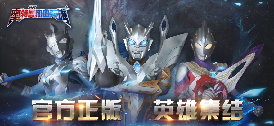 奥特曼热血英雄应用宝版 奥特曼热血英雄应用宝版