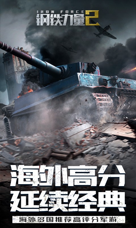 钢铁力量2官方版 钢铁力量2官方版