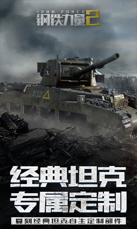 钢铁力量2应用宝版 钢铁力量2应用宝版