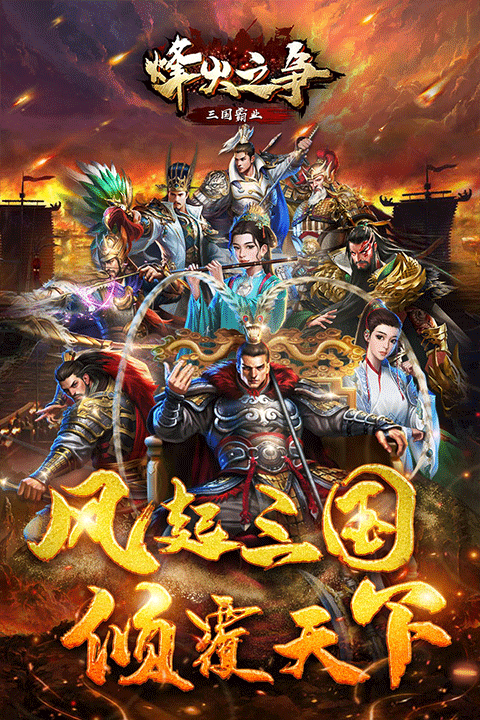 烽火之争九游版 烽火之争九游版