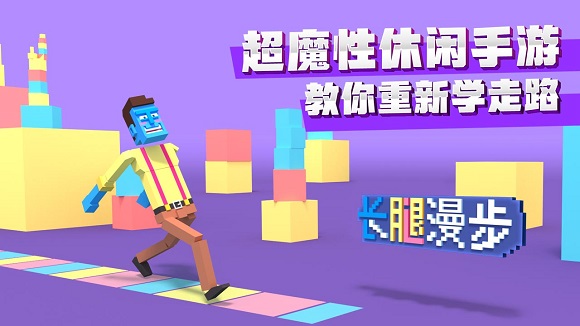 长腿漫步应用宝版 长腿漫步应用宝版