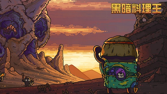 黑暗料理王游戏官方版 黑暗料理王游戏官方版