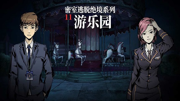 密室逃脱绝境系列11游乐园应用宝版 密室逃脱绝境系列11游乐园应用宝版