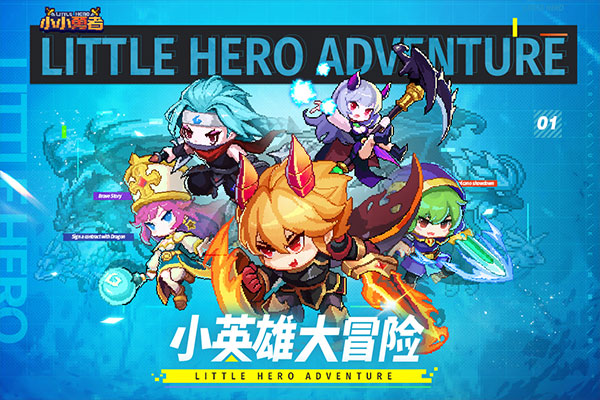 小小勇者应用宝版 小小勇者应用宝版