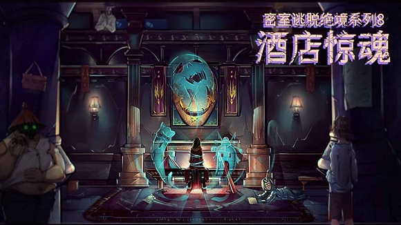 密室逃脱绝境系列8酒店惊魂游戏 密室逃脱绝境系列8酒店惊魂游戏