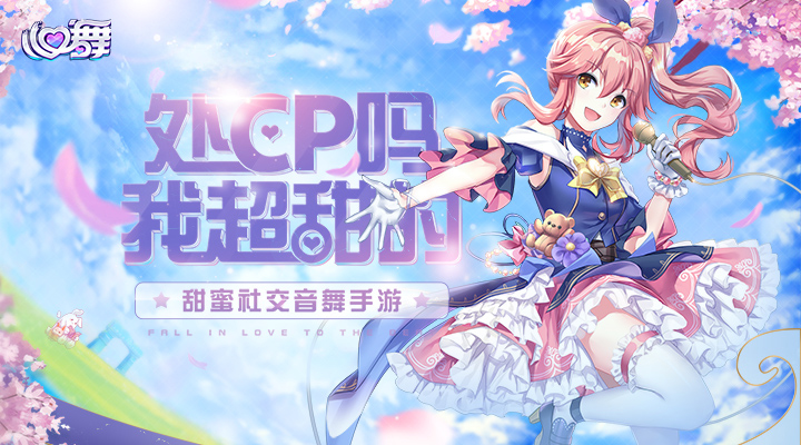 心舞手游官方版 心舞手游官方版