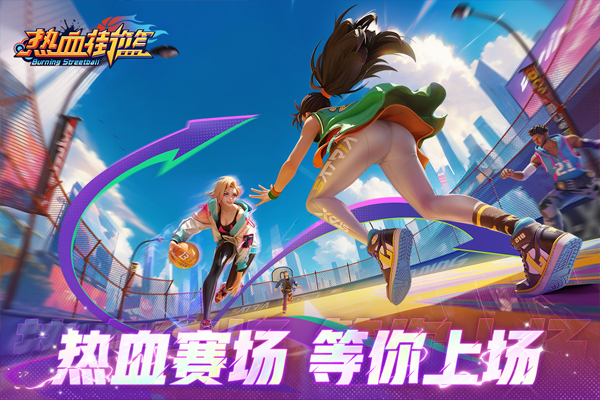 热血街篮游戏 热血街篮游戏