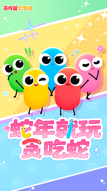 贪吃蛇大作战应用宝版 贪吃蛇大作战应用宝版