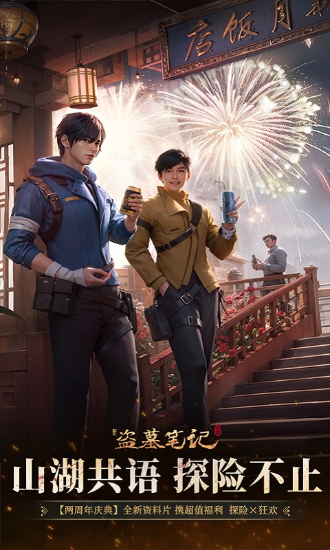 新盗墓笔记应用宝版 新盗墓笔记应用宝版