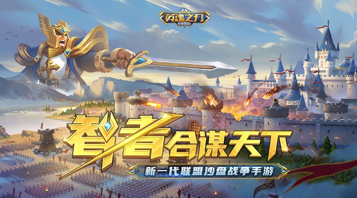 英魂之刃战略版应用宝版 英魂之刃战略版应用宝版