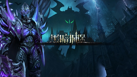 黑暗城堡应用宝版 黑暗城堡应用宝版