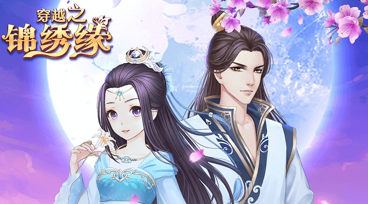 穿越之锦绣缘九游渠道服 穿越之锦绣缘九游渠道服