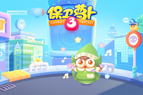 保卫萝卜3九游版 保卫萝卜3九游版