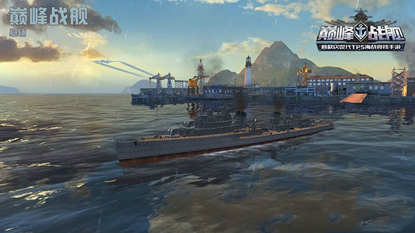 巅峰战舰应用宝版 巅峰战舰应用宝版