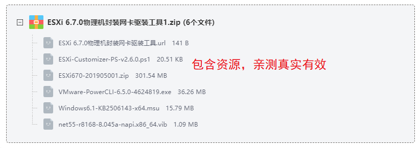 ESXi6.7.0网卡驱装工具 ESXi6.7.0网卡驱装工具