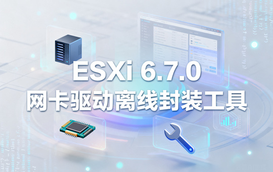 ESXi6.7.0网卡驱动离线工具 ESXi6.7.0网卡驱动离线工具