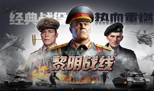 黎明战线手游 黎明战线手游