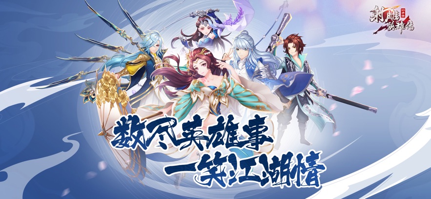 射雕英雄传3D应用宝版 射雕英雄传3D应用宝版