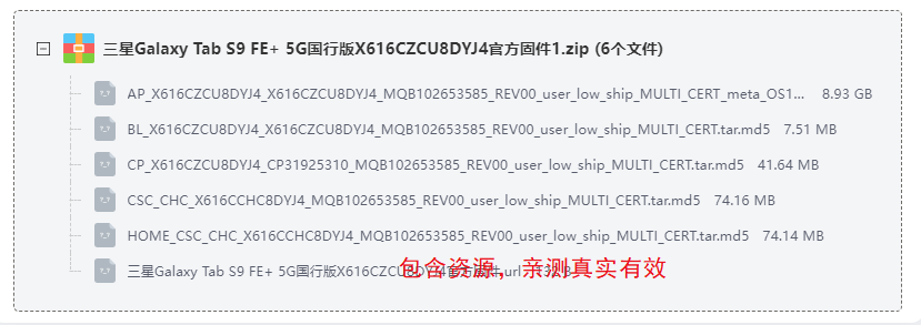 三星GalaxyTabS9FE国行版官方固件 三星GalaxyTabS9FE国行版官方固件