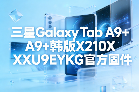 三星GalaxyTabA9 韩版官方固件 三星GalaxyTabA9 韩版官方固件