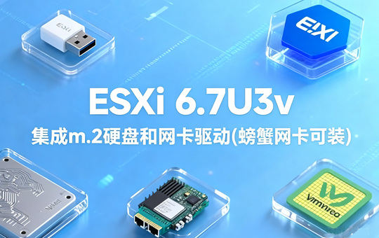 ESXi 6.7U3v集成网卡驱动是什么 ESXi 6.7U3v集成网卡驱动如何安装使用 ESXi 6.7U3v集成网卡驱动是什么 ESXi 6.7U3v集成网卡驱动如何安装使用