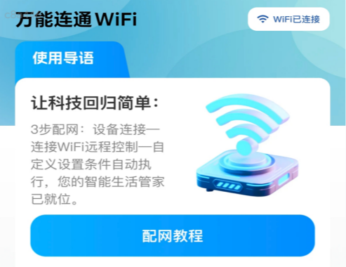 万能连通WiFi 万能连通WiFi