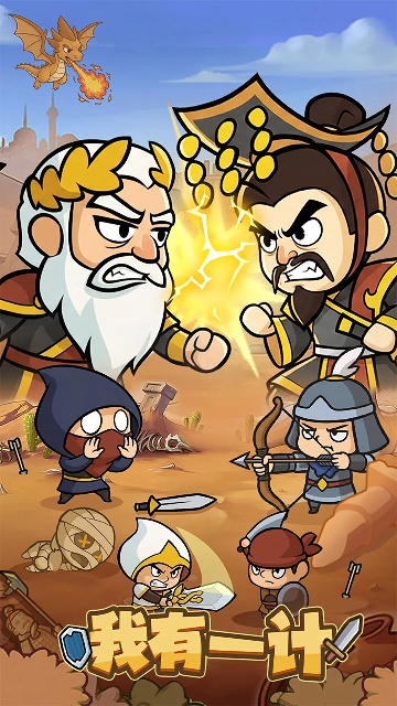 我有一计手游官方版 我有一计手游官方版